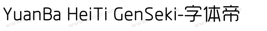 YuanBa HeiTi GenSeki字体转换